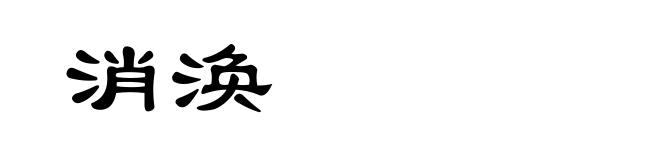 消涣