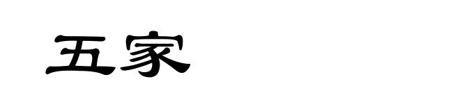 五家