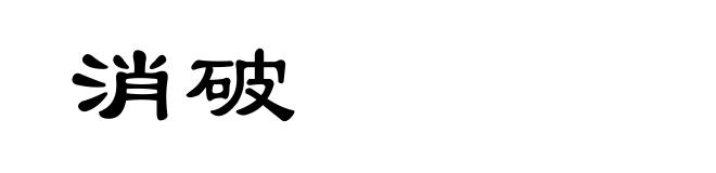 消破