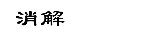 消解