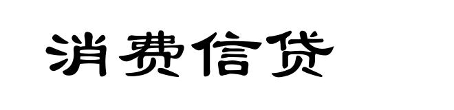 消费信贷