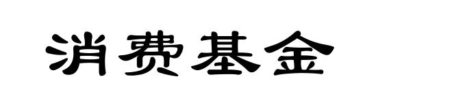 消费基金