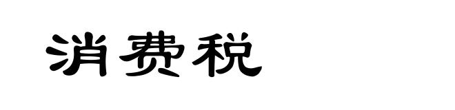 消费税