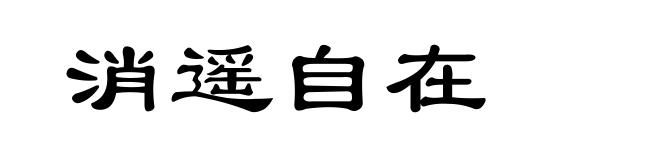 消遥自在