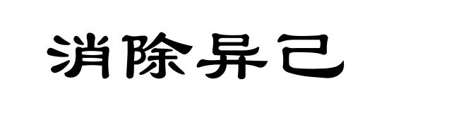消除异己