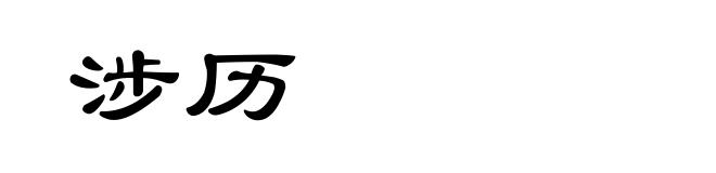 涉历