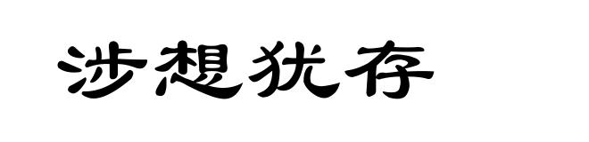 涉想犹存