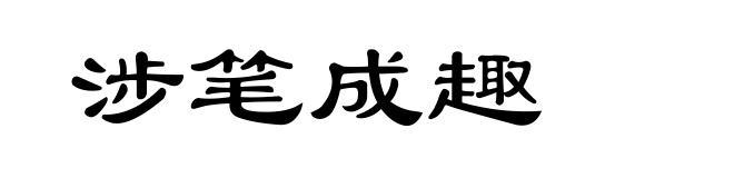 涉笔成趣