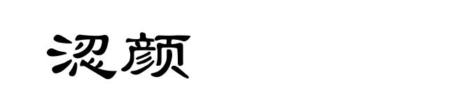 涊颜