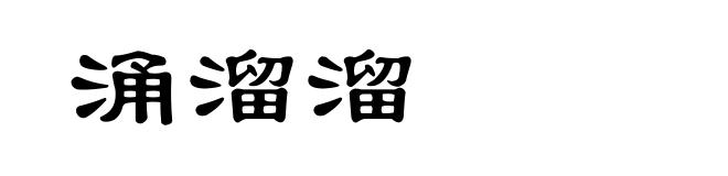 涌溜溜