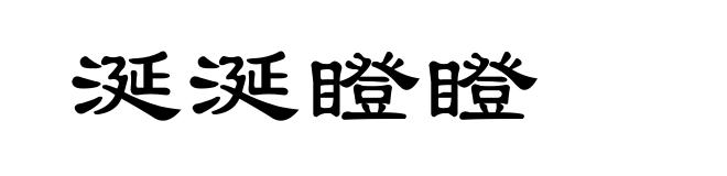 涎涎瞪瞪