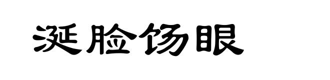 涎脸饧眼