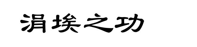 涓埃之功