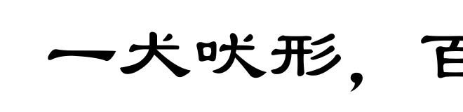 一犬吠形，百犬吠声