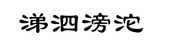 涕泗滂沱