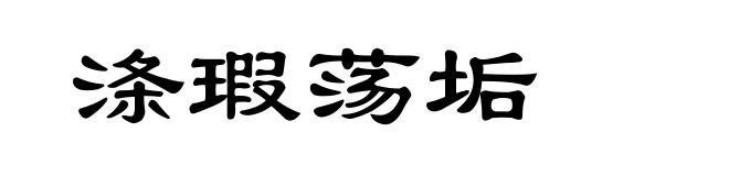 涤瑕荡垢