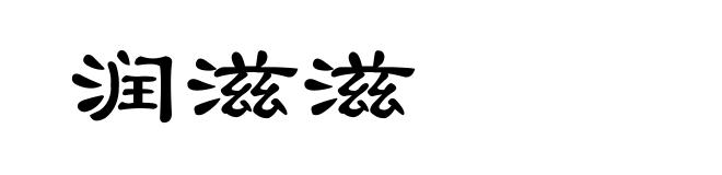 润滋滋