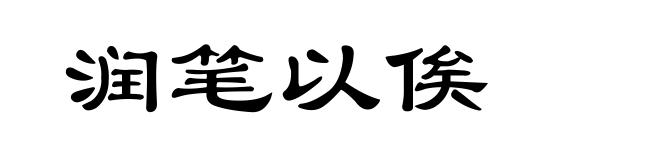 润笔以俟
