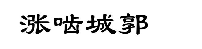 涨啮城郭