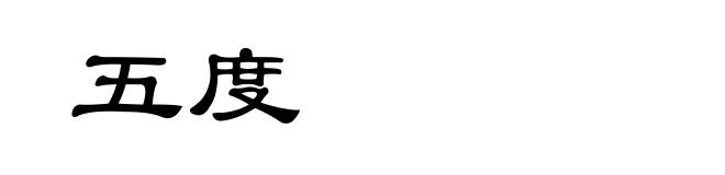 五度