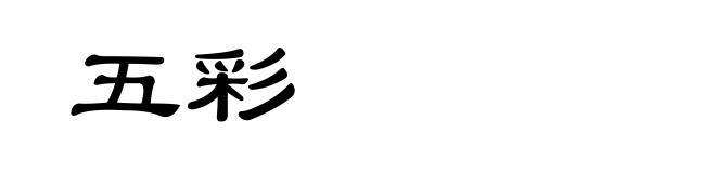 五彩