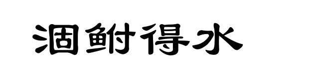 涸鲋得水