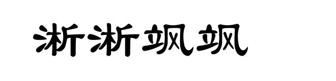 淅淅飒飒