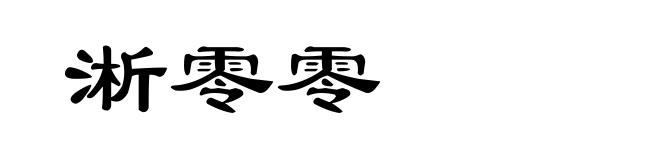 淅零零