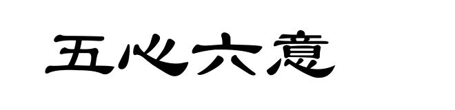 五心六意