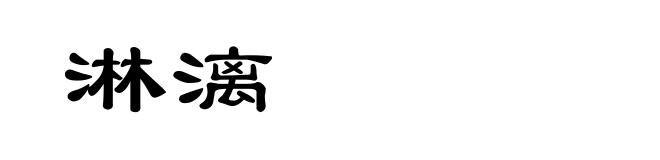 淋漓