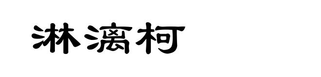 淋漓柯