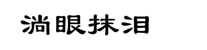 淌眼抹泪