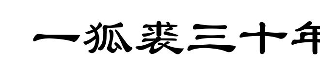 一狐裘三十年