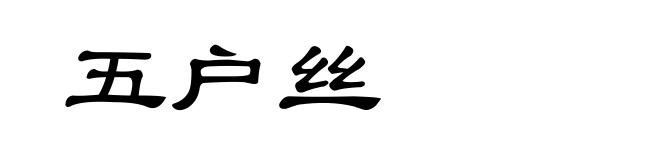 五户丝