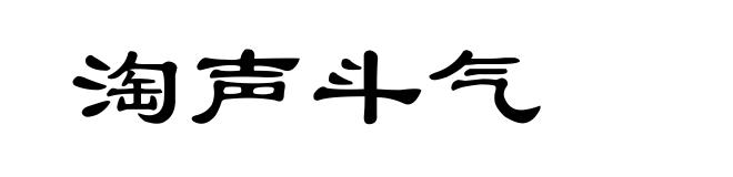 淘声斗气