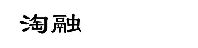 淘融