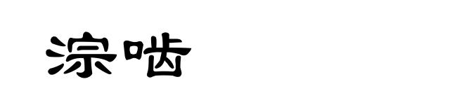 淙啮