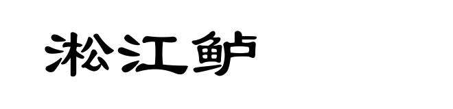 淞江鲈