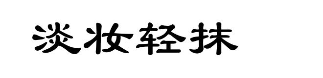淡妆轻抹