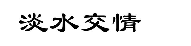 淡水交情