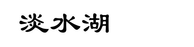 淡水湖