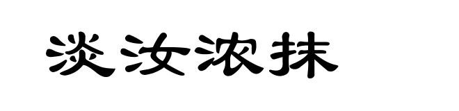 淡汝浓抹