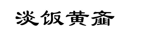 淡饭黄齑