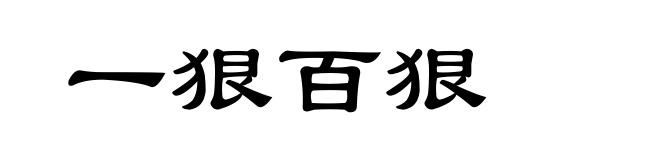一狠百狠