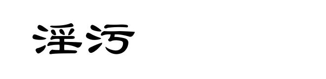 淫污