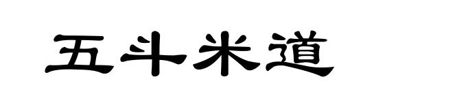 五斗米道