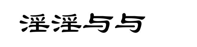 淫淫与与