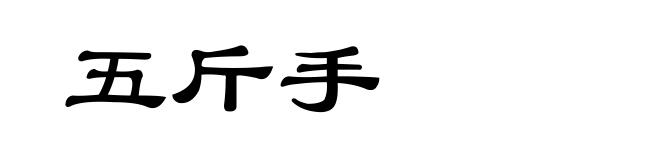 五斤手