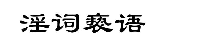 淫词亵语