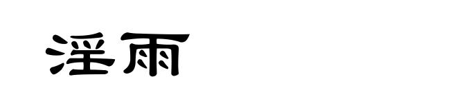 淫雨